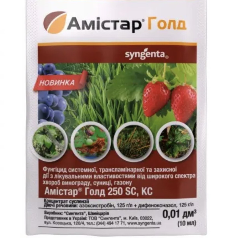 Фунгіцид Амістар Голд 250 SC